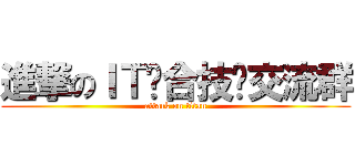 進撃のＩＴ综合技术交流群 (attack on titan)