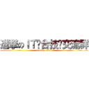 進撃のＩＴ综合技术交流群 (attack on titan)