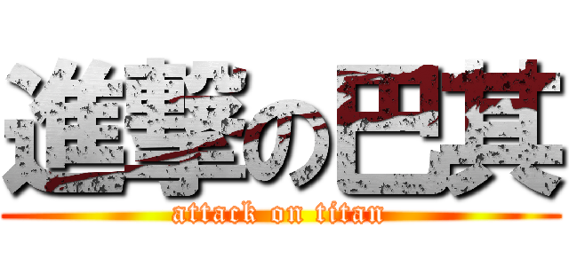 進撃の巴其 (attack on titan)