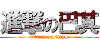 進撃の巴其 (attack on titan)