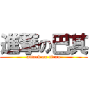 進撃の巴其 (attack on titan)