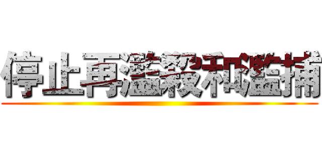 停止再濫殺和濫捕 ()