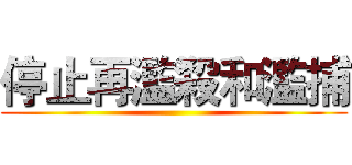 停止再濫殺和濫捕 ()