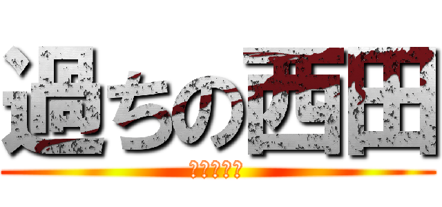 過ちの西田 (間違い電話)