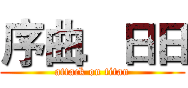序曲．日日 (attack on titan)