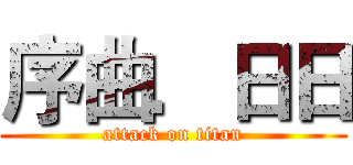 序曲．日日 (attack on titan)