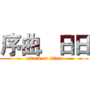 序曲．日日 (attack on titan)