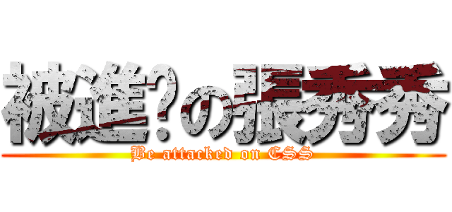 被進擊の張秀秀 (Be attacked on CSS)