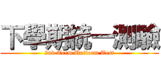 下學期統一測驗 (2nd Term Uniform Test)