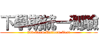 下學期統一測驗 (2nd Term Uniform Test)