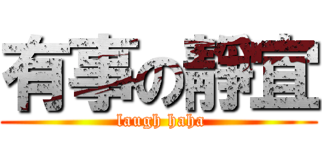 有事の靜宜 ( laugh haha)