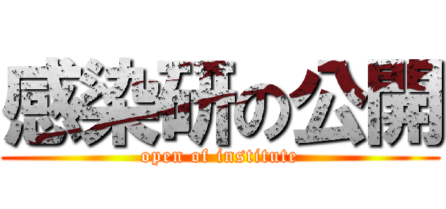 感染研の公開 (open of institute)