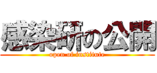 感染研の公開 (open of institute)