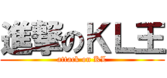 進撃のＫＬ王 (attack on KL)
