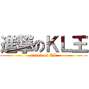 進撃のＫＬ王 (attack on KL)