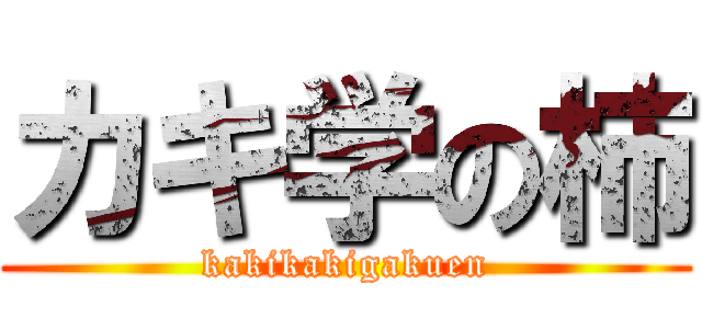 カキ学の柿 (kakikakigakuen)