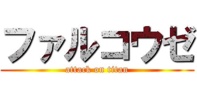 ファルコウゼ (attack on titan)