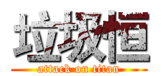 垃圾恒 (attack on titan)