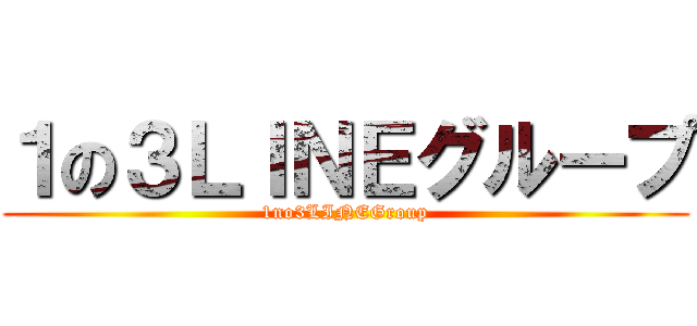 １の３ＬＩＮＥグループ (1no3LINEGroup)
