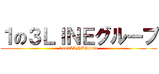 １の３ＬＩＮＥグループ (1no3LINEGroup)