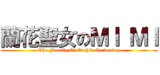 蘭花聖女のＭＩ ＭＩ (The Faculty Of Orchid Gardening)