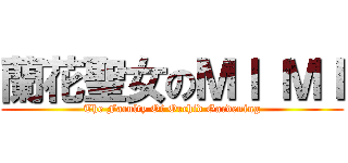 蘭花聖女のＭＩ ＭＩ (The Faculty Of Orchid Gardening)