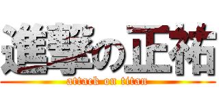 進撃の正祐 (attack on titan)