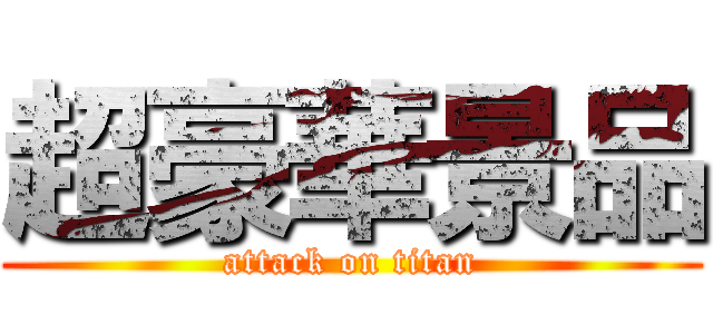 超豪華景品 (attack on titan)