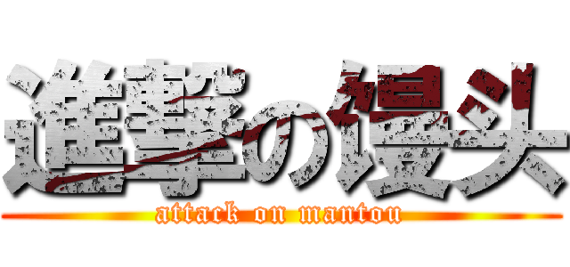 進撃の馒头 (attack on mantou)