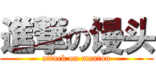 進撃の馒头 (attack on mantou)