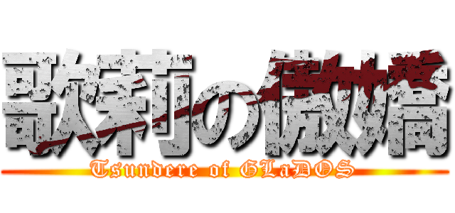 歌莉の傲嬌 (Tsundere of GLaDOS)