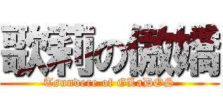 歌莉の傲嬌 (Tsundere of GLaDOS)