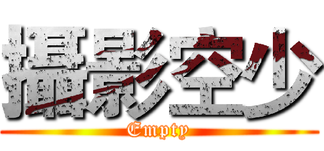 攝影空少 (Empty)