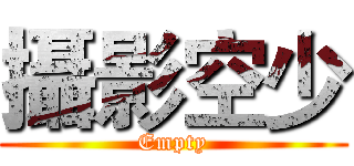 攝影空少 (Empty)