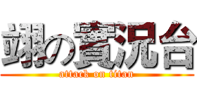 翊の實況台 (attack on titan)