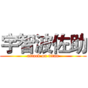 宇智波佐助 (attack on titan)