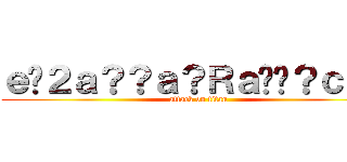 ｅ�２ａ？？ａ？Ｒａ��？ｃ？？ (attack on titan)