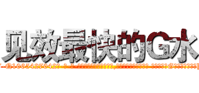 见效最快的Ｇ水 (见效最快的G水【电-话151x68344x817-Q1065427042元-吉-药-业】我们做的是长期生意,靠的是老客户长期支持 见效最快的G水在发表了一篇http://sngk.net/n8FVbO

参考消息网我们做的是长期生意,靠的是老客户长期支持也许我们早该意识到，就连鲍勃·霍斯金斯（金球奖戏剧类电影男主角 
)