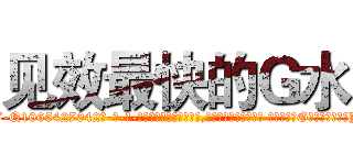见效最快的Ｇ水 (见效最快的G水【电-话151x68344x817-Q1065427042元-吉-药-业】我们做的是长期生意,靠的是老客户长期支持 见效最快的G水在发表了一篇http://sngk.net/n8FVbO

参考消息网我们做的是长期生意,靠的是老客户长期支持也许我们早该意识到，就连鲍勃·霍斯金斯（金球奖戏剧类电影男主角 
)