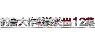 約會大作戰終於出１２集了 (attack on titan)