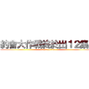 約會大作戰終於出１２集了 (attack on titan)