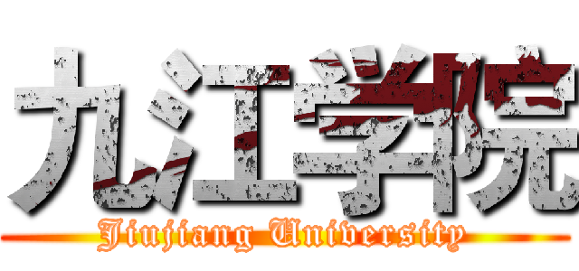 九江学院 (Jiujiang University)