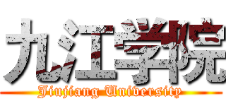 九江学院 (Jiujiang University)