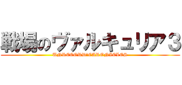 戦場のヴァルキュリア３ (UNRECORD◇CARONICLES)