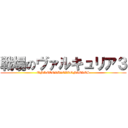 戦場のヴァルキュリア３ (UNRECORD◇CARONICLES)