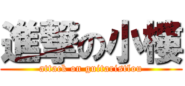 進撃の小樓 (attack on guitaristlou)