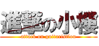 進撃の小樓 (attack on guitaristlou)