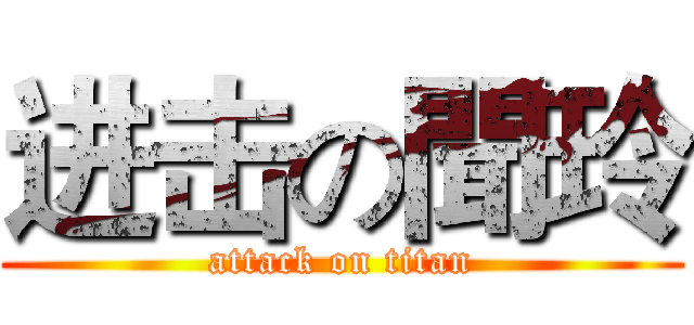 进击の聞玲 (attack on titan)
