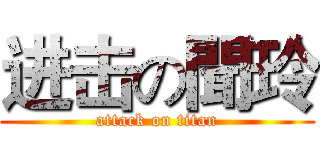 进击の聞玲 (attack on titan)