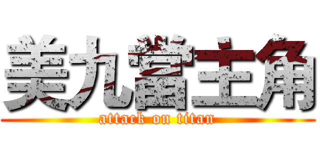 美九當主角 (attack on titan)